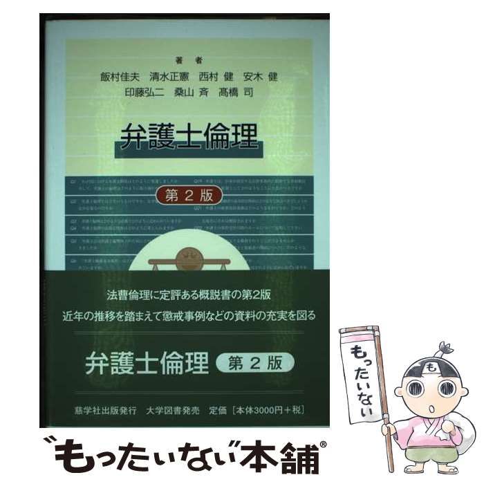 法曹倫理 第2版 法曹の倫理と責任 : プロブレムブック 第2版. Ethics and
