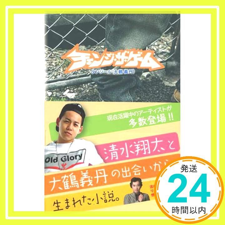 チェンジ ザ ゲーム 単行本 大鶴義丹 タンジール _03