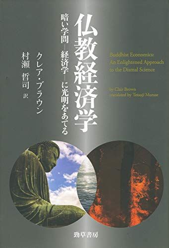 仏教経済学: 暗い学問ー経済学ーに光明をあてる／クレア・ブラウン