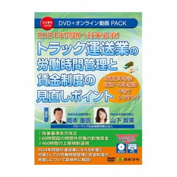 トラック運送業の労働時間管理と賃金制度の見直しポイント V208