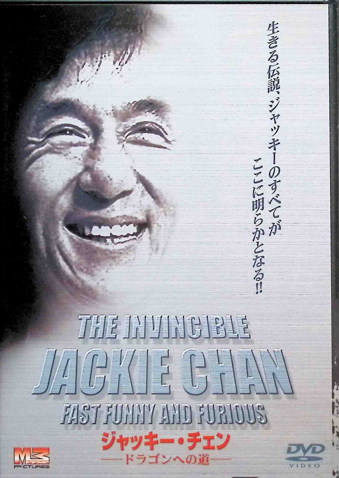 ジャッキー・チェン ドラゴンへの道 DVD - 洋画・外国映画