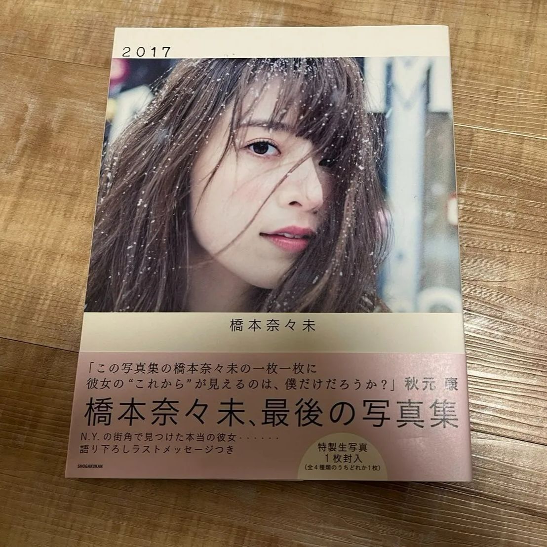 橋本奈々未写真集2017（特製生写真1枚封入（未開封）） - メルカリ