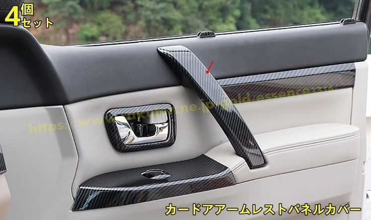 三菱 パジェロ v87 v93 v97用 カードアアームレストパネルカバー 装飾 汚れ 傷防止 ABS製 4ピース カーボン調