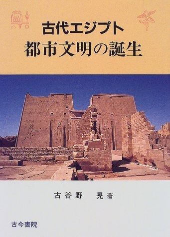 古代エジプト都市文明の誕生