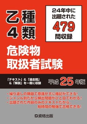 乙種4類 危険物取扱者試験 平成25年版 [Tankobon Hardcover]