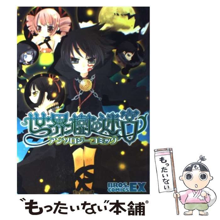 【中古】 世界樹の迷宮アンソロジーコミック/エンターブレイン 中古】 世界樹の迷宮アンソロジーコミック/エンターブレイン
