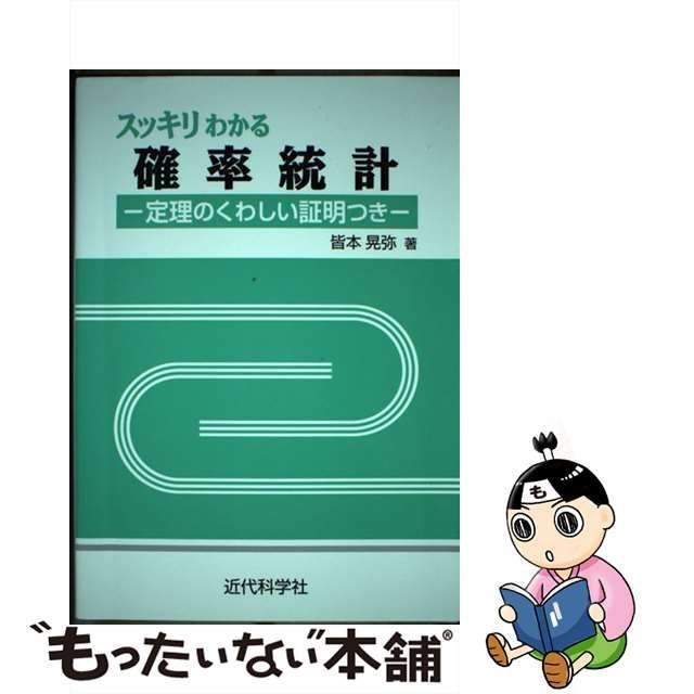 【中古】 スッキリわかる確率統計 定理のくわしい証明つき / 皆本 晃弥 / 近代科学社