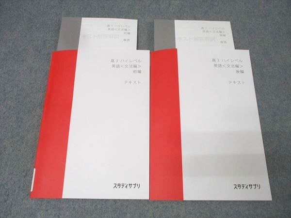 スタディサプリ 高3 ハイレベル 英語＜文法編＞ 前編/後編 テキスト