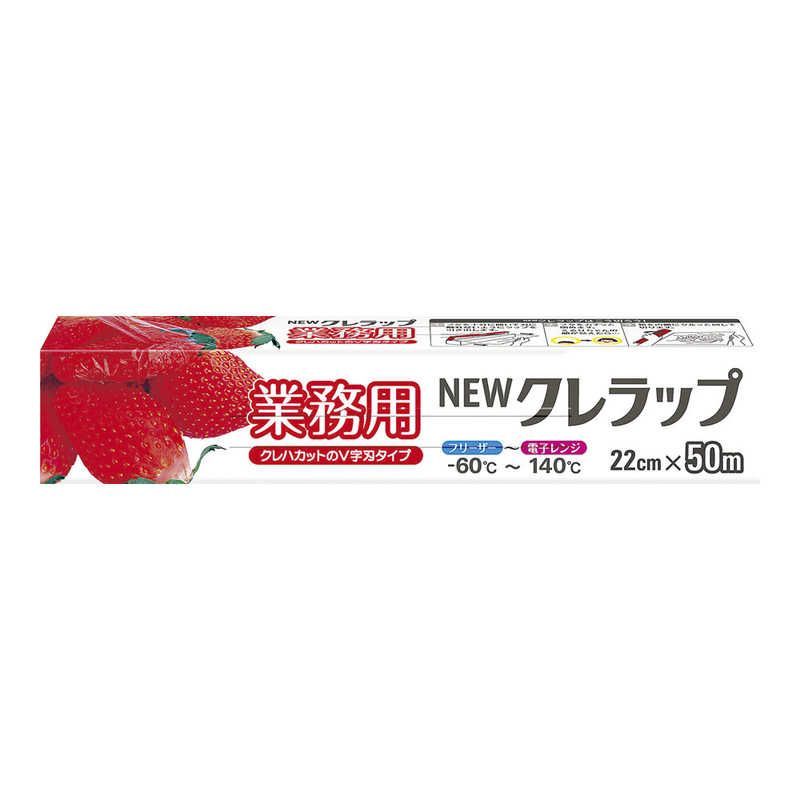 送料無料 ♥ 未開梱 クレハ NEWクレラップ業務用 幅22cm×50m 30本入 XLT6903 XLT6903