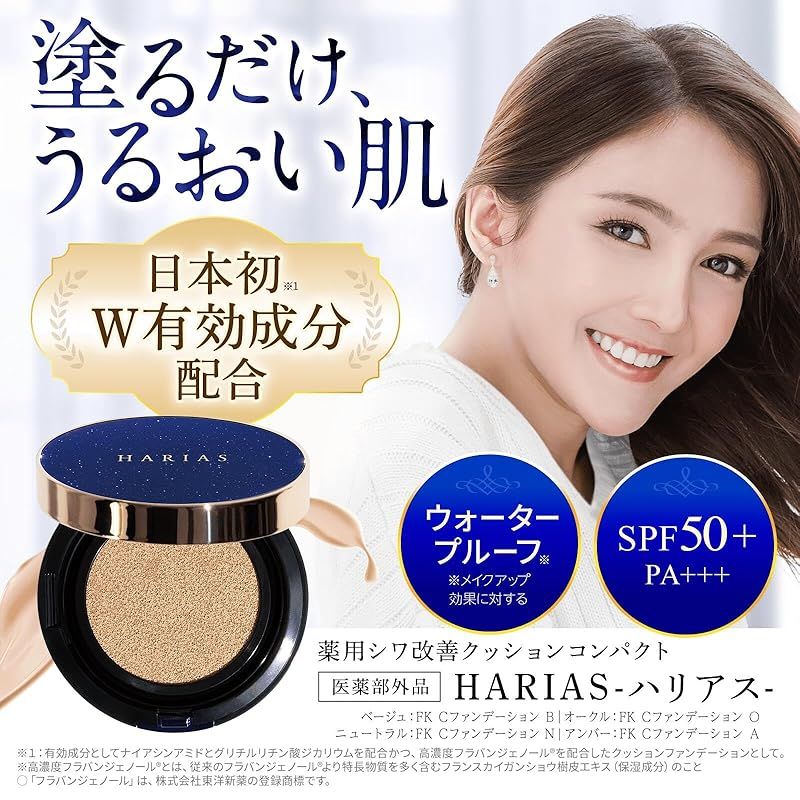 HARIAS クッションコンパクト 】 クッションファンデーションSPF50+ PA+++ ハリアス 医薬部外品 ナイアシンアミド - (本体ベージュ( 明るい肌色)) 1 - メルカリ