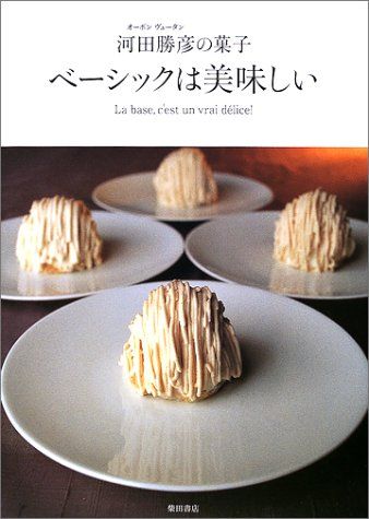 ベーシックは美味しい―オーボンヴュータン河田勝彦の菓子／河田 勝彦