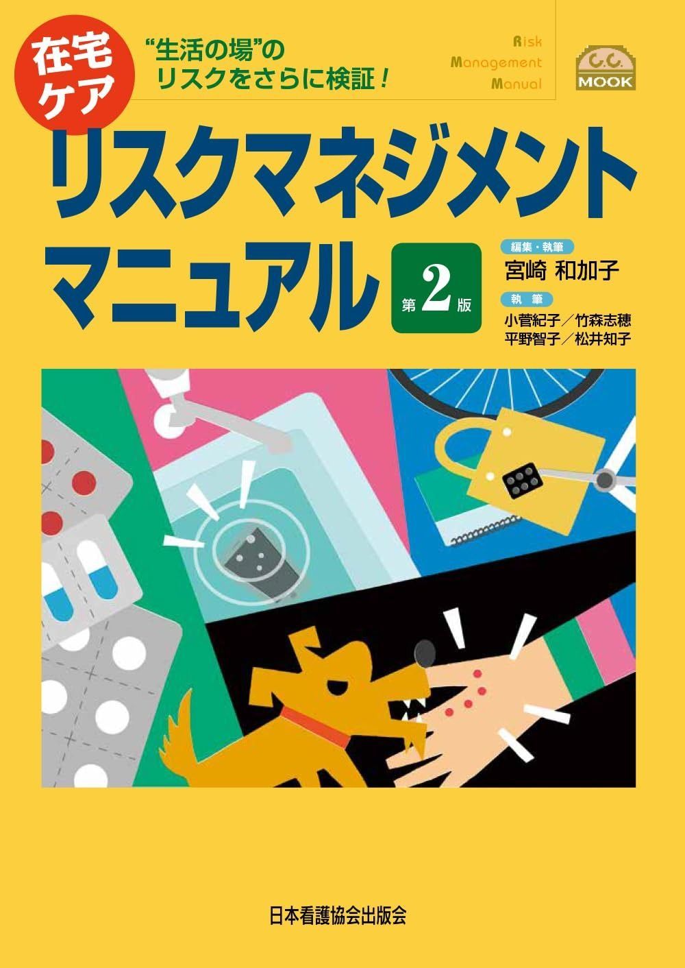 在宅ケア リスクマネジメントマニュアル 第2版 Community Care MOOK