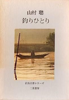 釣りひとり (特選釣魚名著シリーズ) 釣りひとり (特選釣魚名著シリーズ)-送料無料、最短当日発送