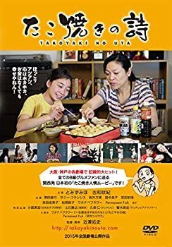 【-非常に良い】たこ焼きの詩 [DVD]