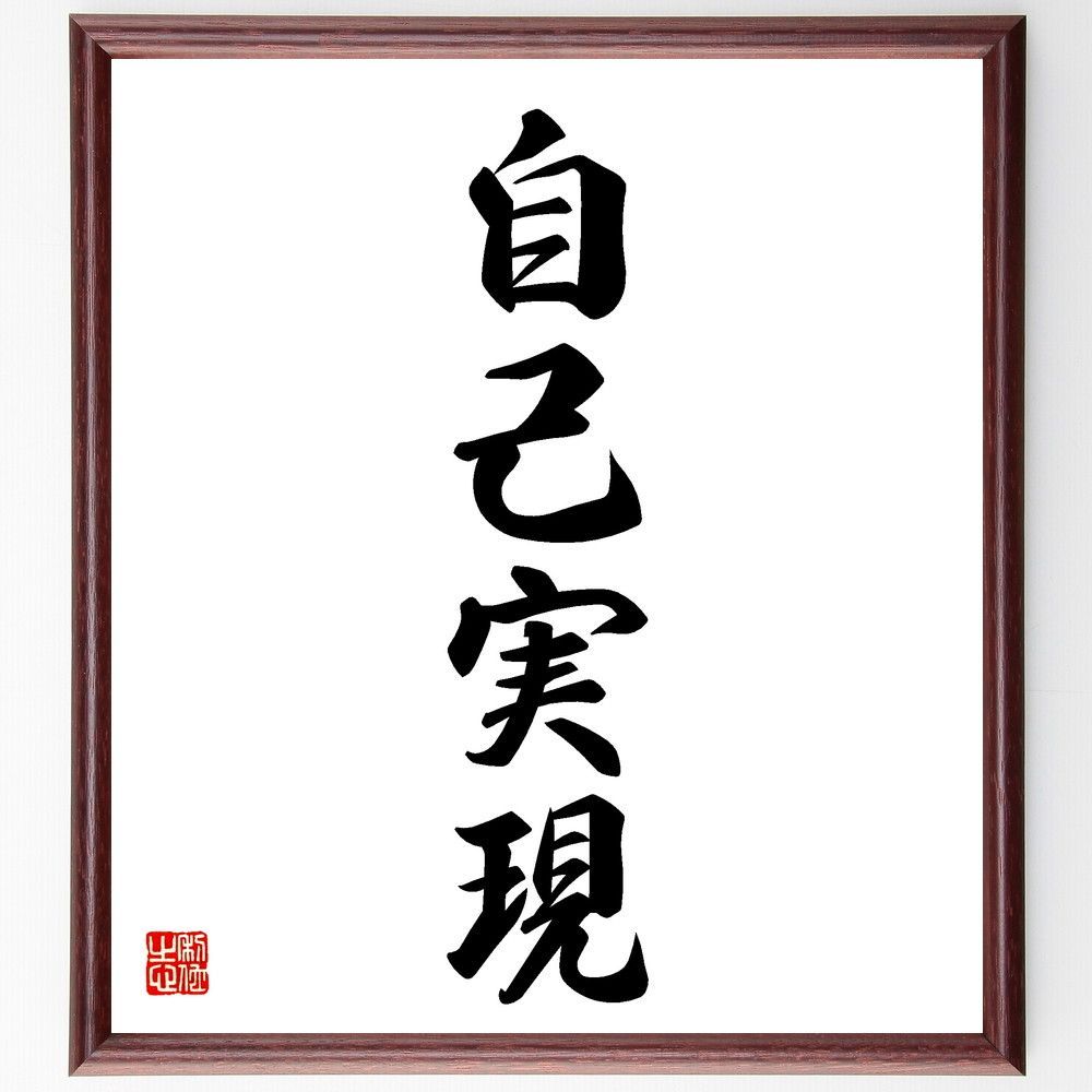 四字熟語「自己実現」手書き書道色紙額／受注後の毛筆直筆（V5577）