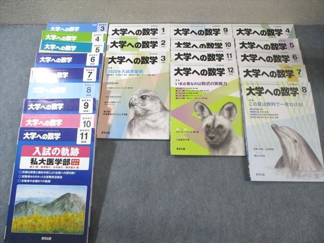 東京出版 大学への数学 2019年4月号〜2020年3月号/臨時増刊 計21冊 森茂樹/飯島康之/雲幸一郎/他多数 110L1D 東京出版 大学への数学 2019年4月号～2020年3月号/