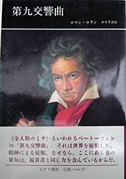 【中古-非常に良い】 第九交響曲 ベートーヴェン 偉大な創造の時期4 (ベートーヴェン・偉大な創造の時期 4)