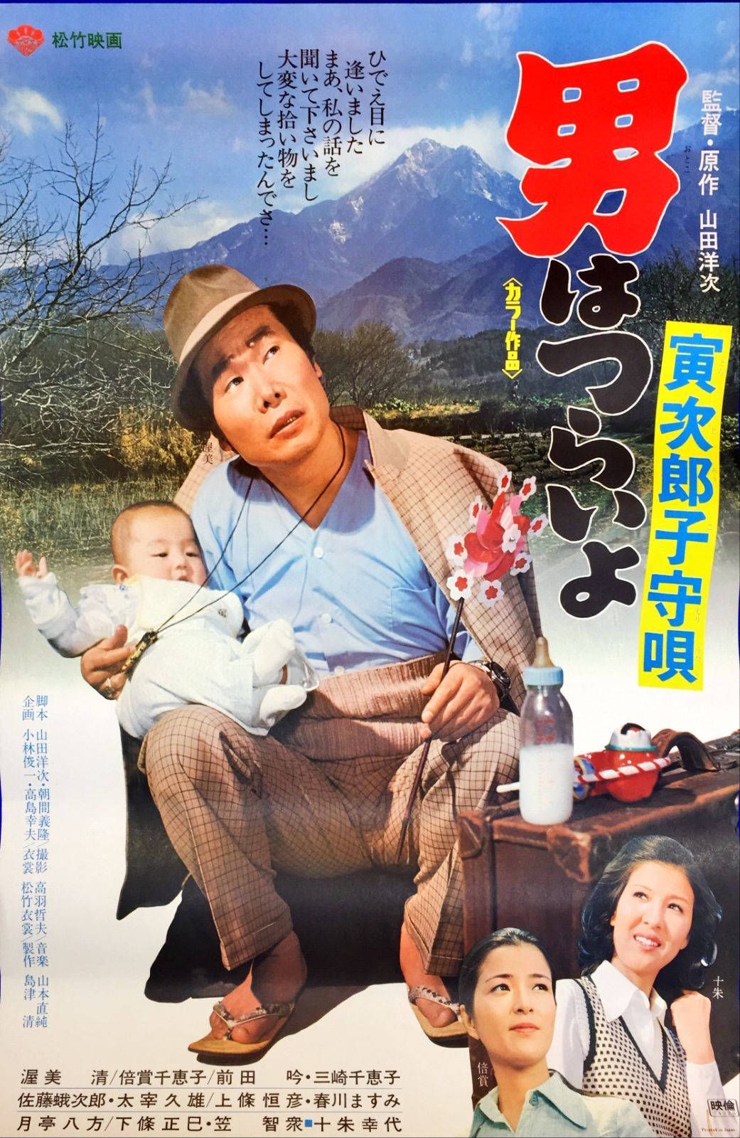 男はつらいよ 寅次郎子守唄