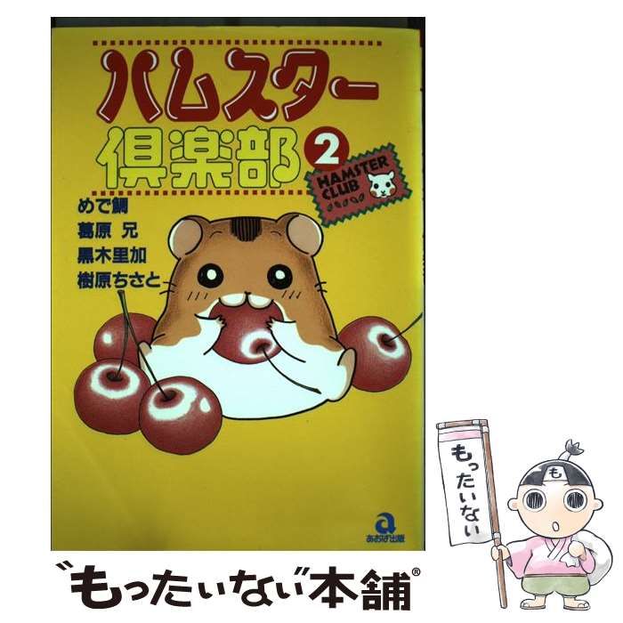 【中古】 ハムスター倶楽部 １８/あおば出版/めで鯛 楽天市場】ハムスター倶楽部の通販