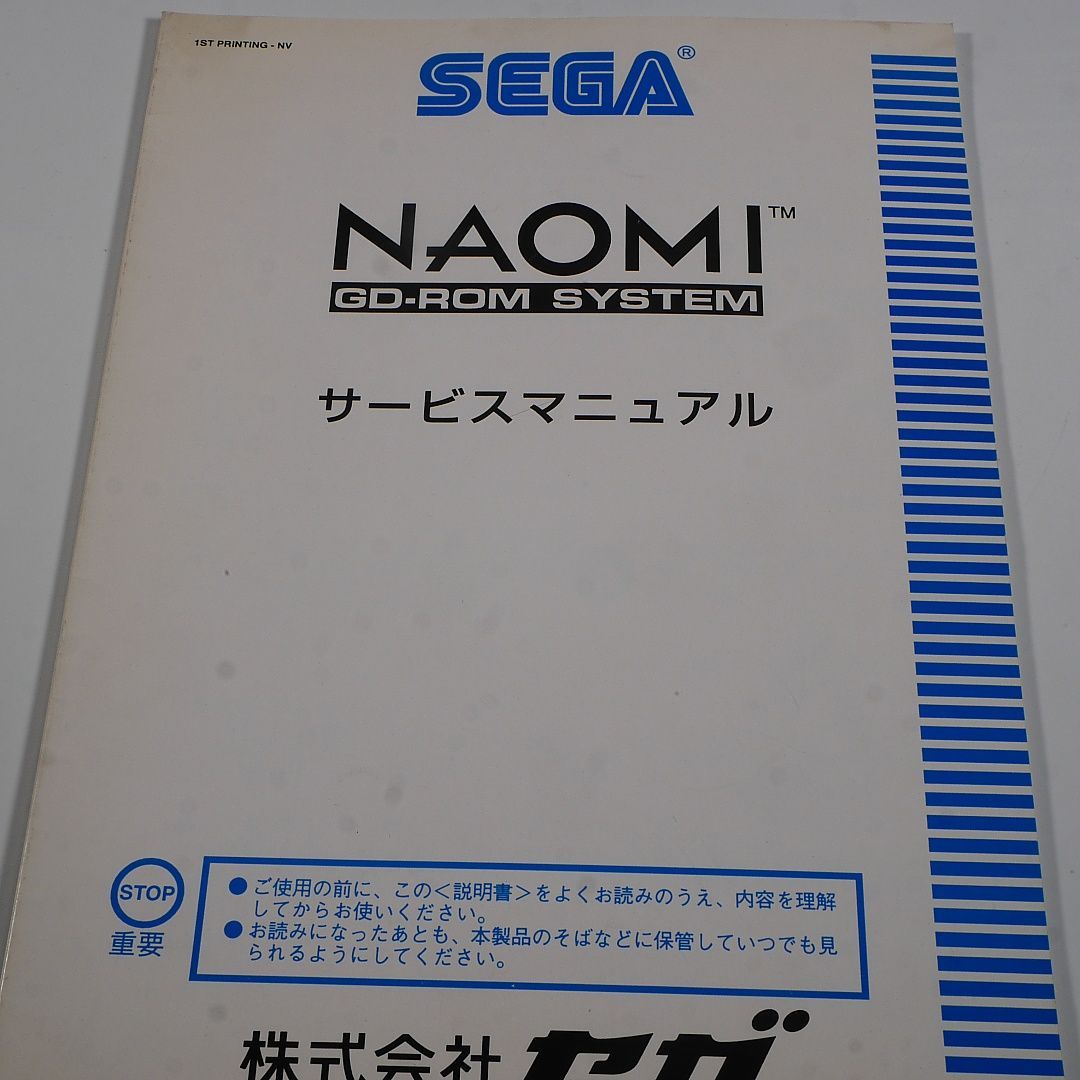 純正取扱説明書　NAOMI　GD-ROMドライブシステム用サービス＆改造マニュアル2冊セット　SEGA　出品671