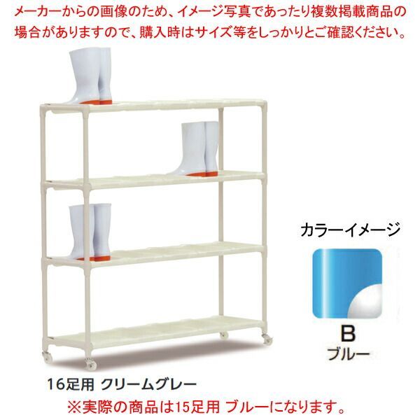 抗菌イレクター 長靴ラック 15足用 ブルー キャスター付 トレー:ホワイト 