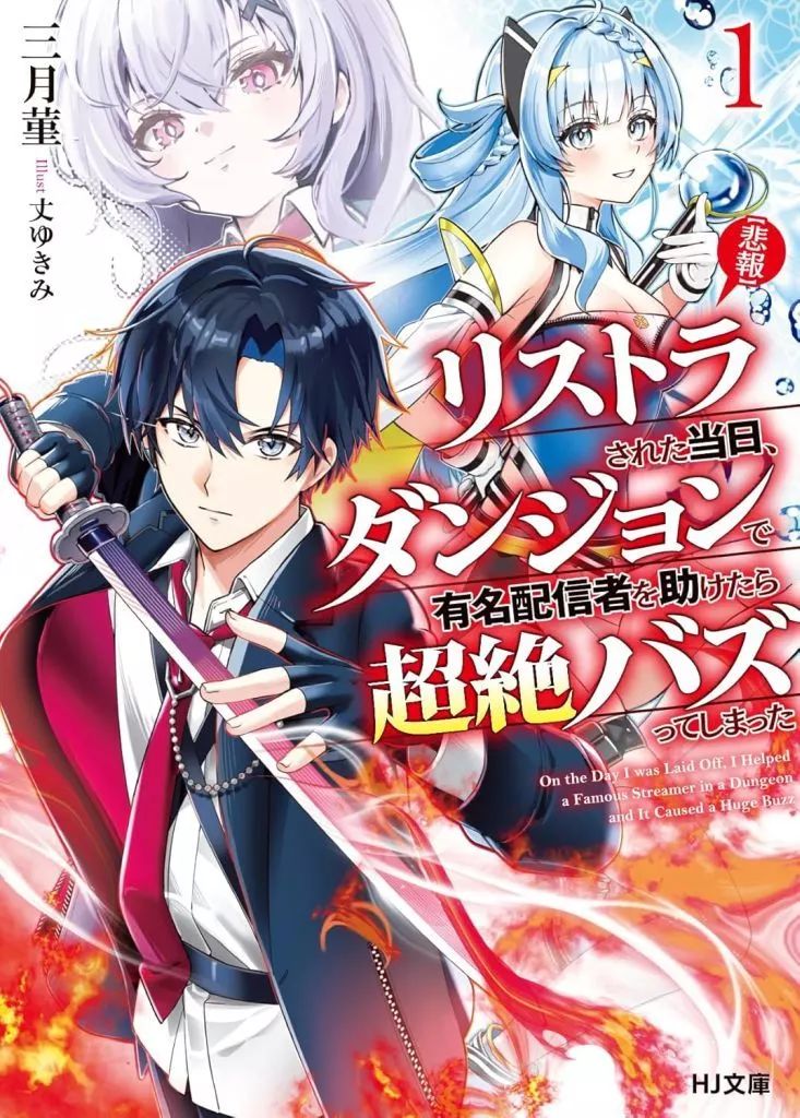 中古】ライトノベル文庫サイズ 【悲報】リストラされた当日
