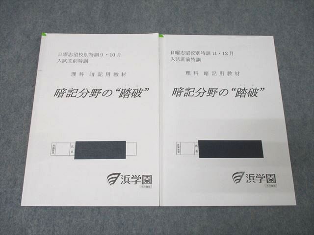 XH26-015 浜学園 日曜志望校別特訓9・10月/11・12月 入試直前特訓 理科 暗記用教材 暗記分野の踏破 テキストセット2022 2冊  011s2D