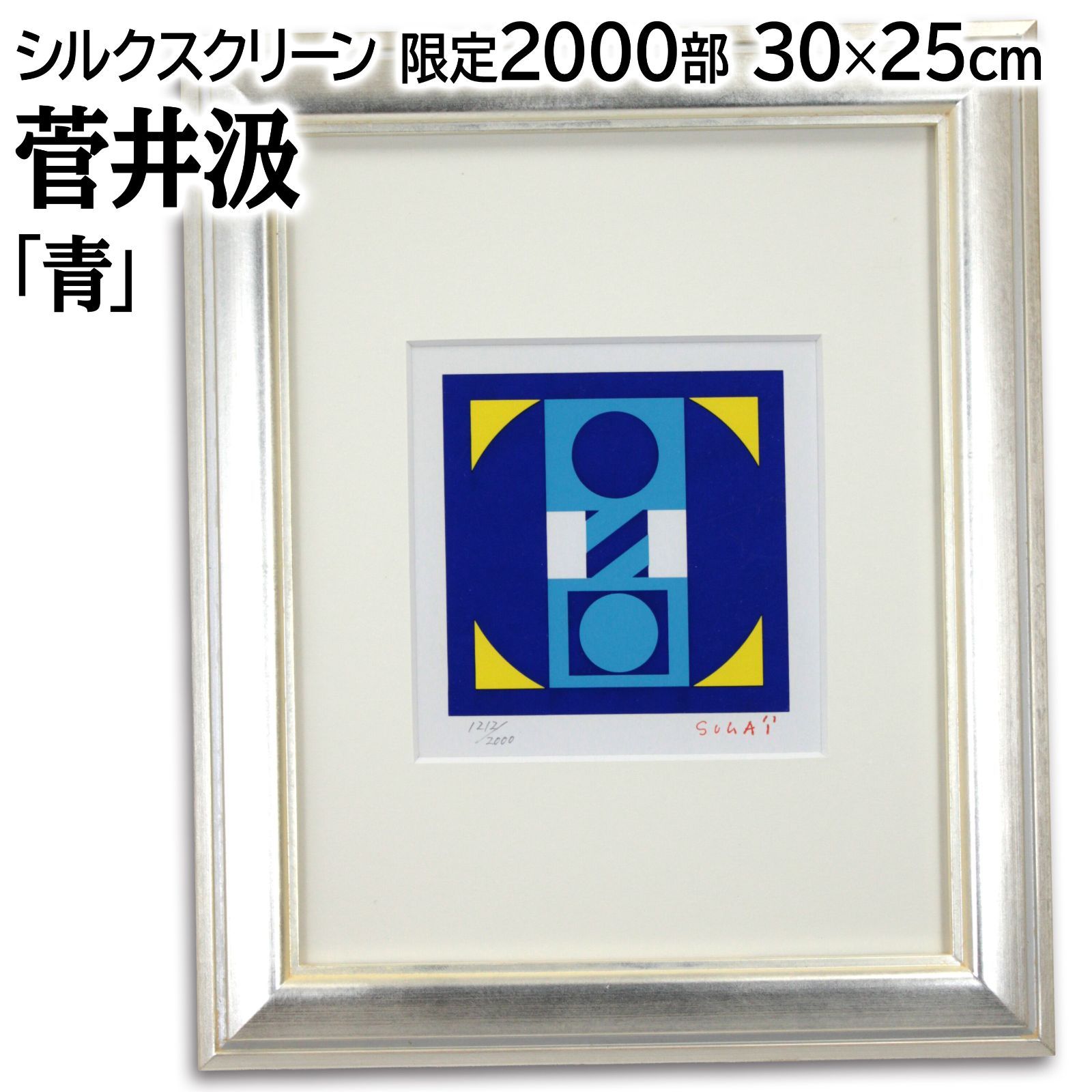 菅井汲 青 シルクスクリーン 版画 絵画