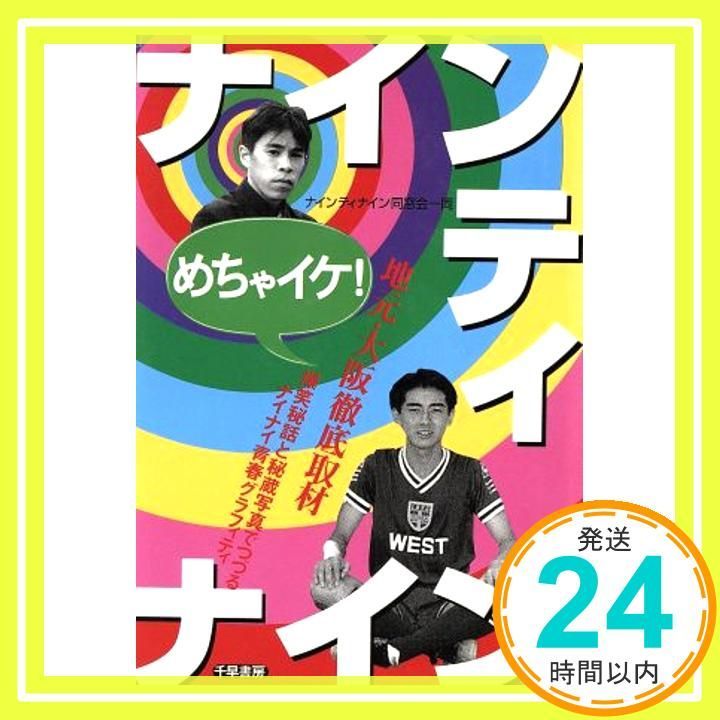 めちゃイケナインティナイン Sep 01 1997 ナインティナイン同窓会一同_03