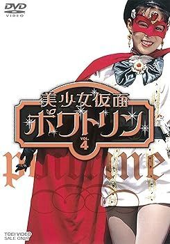 美少女仮面ポワトリン VOL.4 [DVD] 【公式通販】