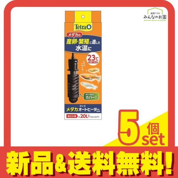 Tetra テトラ メダカオートヒーター50W 23℃ 5個セット まとめ売り