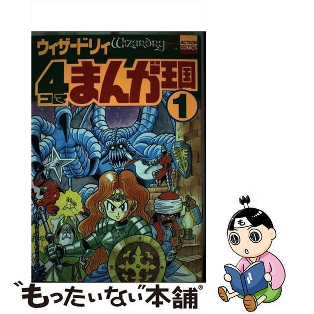 中古】 ウィザードリィ4コマまんが王国 1 （アクションコミックス