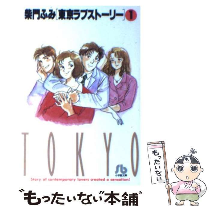 福袋・半額ポスター - クリーニング屋さん専用の通 （小学館文庫） 1 東京ラブストーリー 中古】 / ふみ 柴門 青年漫画