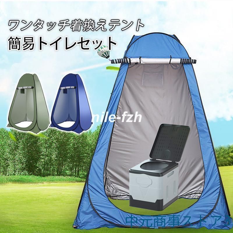 簡易トイレ テント セット】ポータブルトイレ 非常用トイレセット 携帯