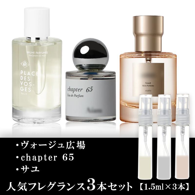 ユニセックス 香水 各1.5ml 3本セット ケルゾン ヴォージュ広場
