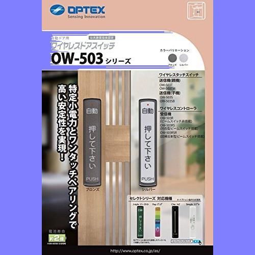 ブロンズ オプテックス OPTEX 自動ドア タッチスイッチ OW-503T 親機（ブロンズ） - メルカリ