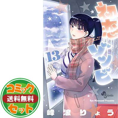 初恋ゾンビ　17冊セット 楽天市場】【中古コミック】初恋ゾンビ 全巻セット（全17巻