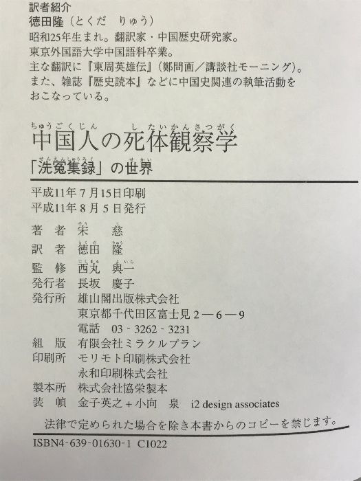 【中古】 中国人の死体観察学 『洗冤集録』の世界/雄山閣/宋慈 中古】 中国人の死体観察学 『洗冤集録』の世界/雄山閣/宋慈 中国人