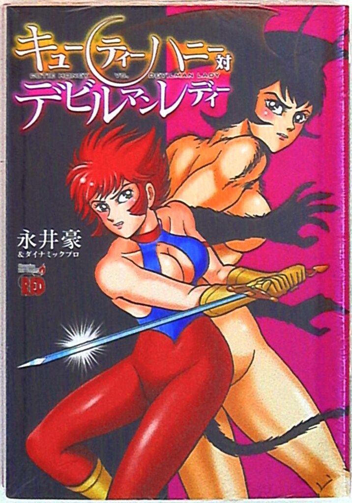 【 永井豪とダイナミックプロの作品028 】 キューティーハニー&F 永井豪 Amazon.co.jp: キューティーハニー2023 (ニチブンコミックス