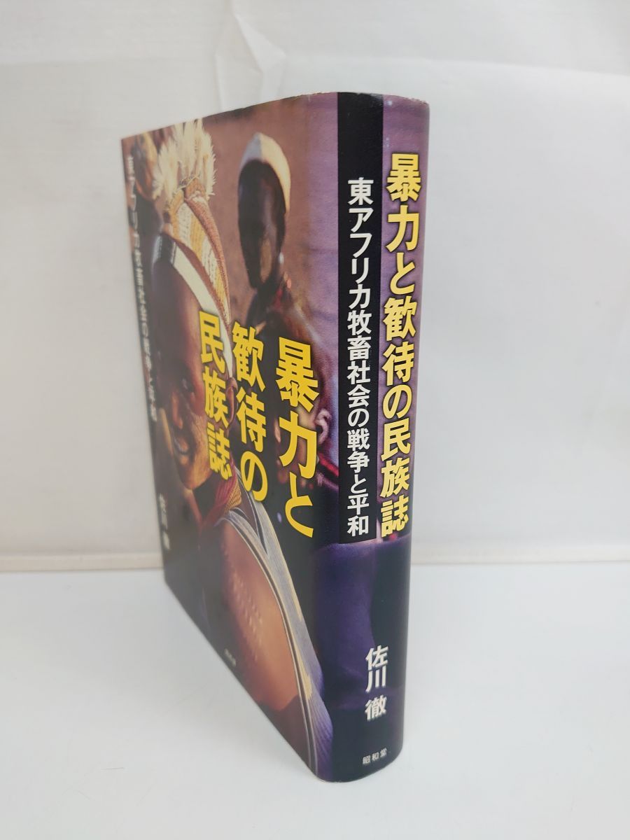 暴力と歓待の民族誌 : 東アフリカ牧畜社会の戦争と平和 Amazon.co.jp: 暴力と歓待の民族誌: 東アフリカ牧畜社会の戦争と