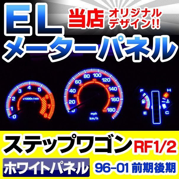 el-ho02wh ホワイトパネル StepWGN ステップワゴンRF1 2(前期 後期:1996 05-2001 03) HONDA ホンダ ELスピードメーターパネル レーシングダッシュ製(ELメーター パーツ パネル ドレスアップ カーアクセサリ