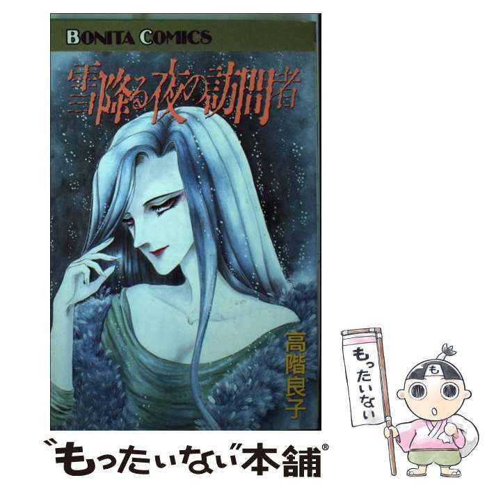中古】 雪降る夜の訪問者 （ボニータコミックス） / 高階 良子 / 秋田  