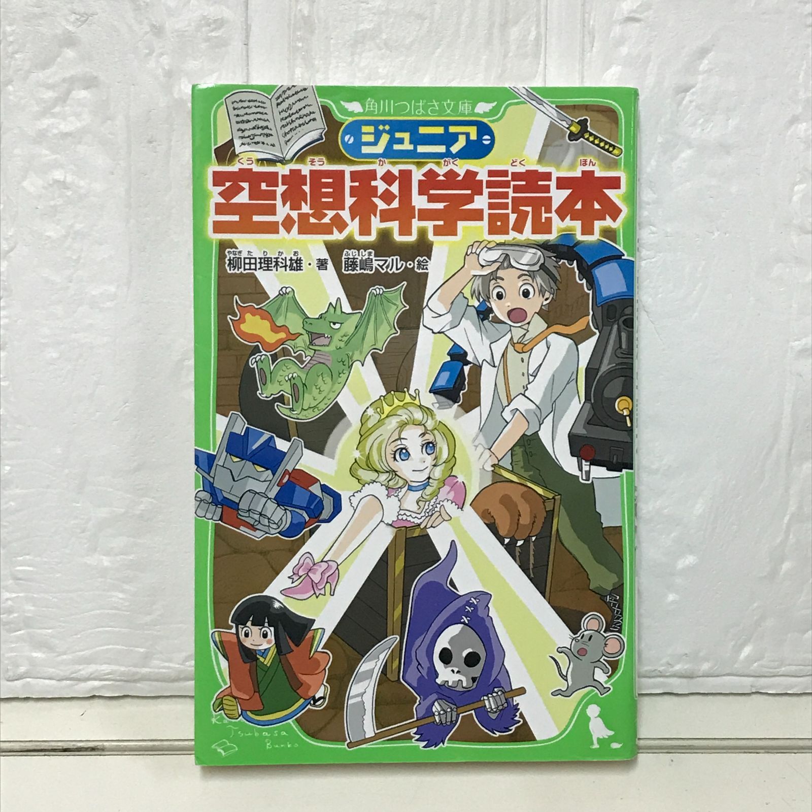 ジュニア空想科学読本 (角川つばさ文庫) 柳田 理科雄; 藤嶋 マル