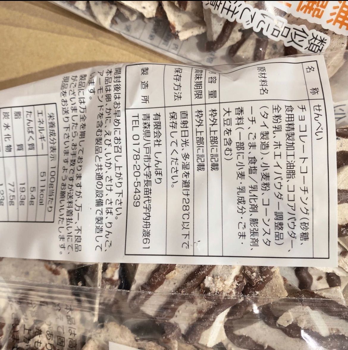 無選別 南部煎餅 チョコQ助 訳ありわれせん割れせんべい 有限会社しんぼり青森2 - メルカリ