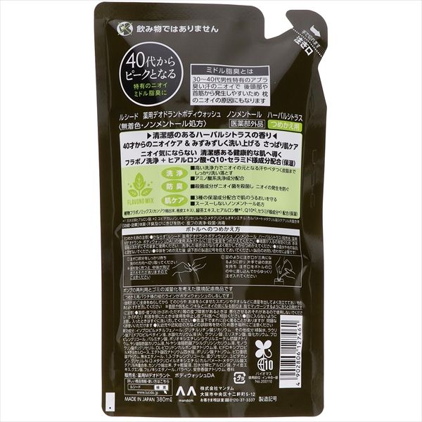 12点セット ルシード 薬用デオドラントボディウォッシュ ノンメントール ハーバルシトラス 詰替 医薬部外品