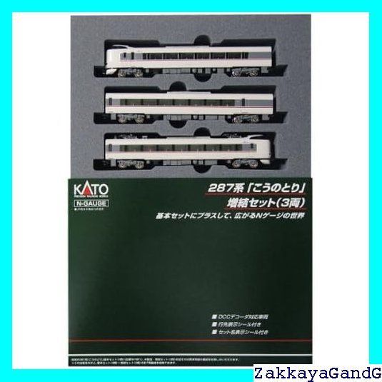 KATO Nゲージ 287系 こうのとり 増結 3両セット 10-1108 鉄道模型 電車
