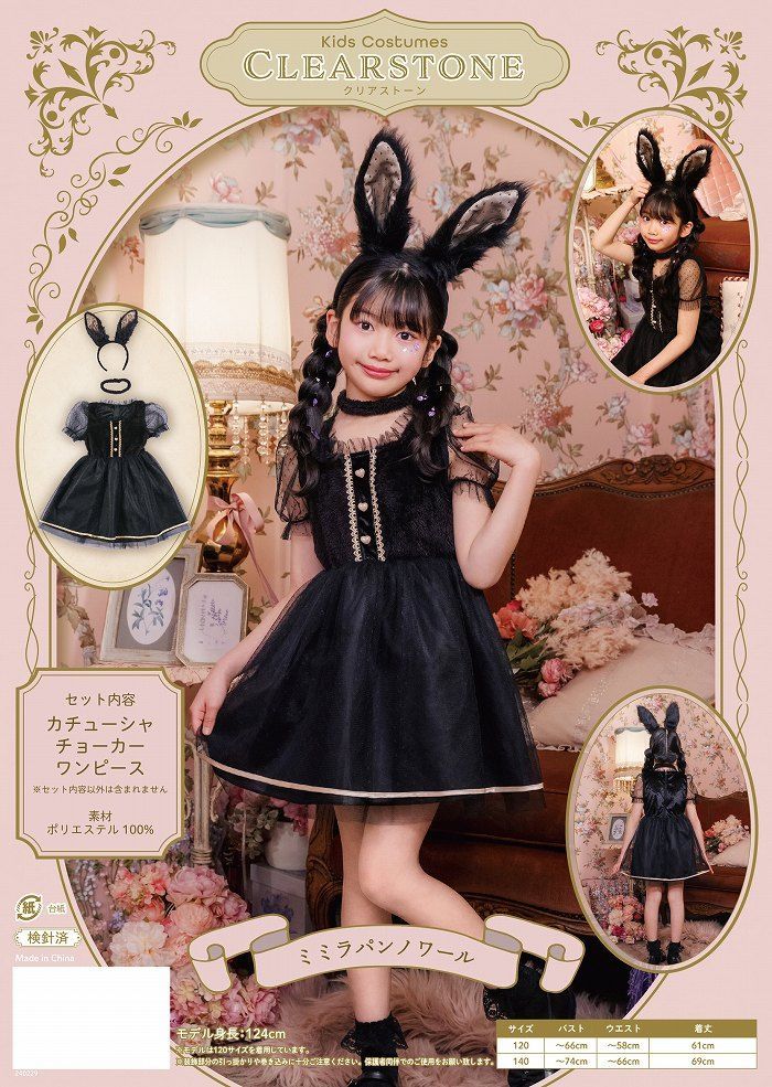 ミミラパンノワール キッズ 120 [黒うさぎ コスプレ 黒ウサギ 衣装