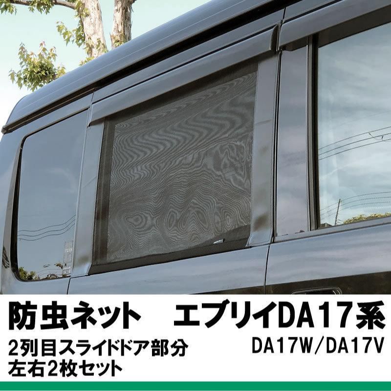 換気優先 キャンプや車中泊に最適 モスキートネット2列目スライドドア部分 DA17エブリイワゴン|バン Field Strike 日本製