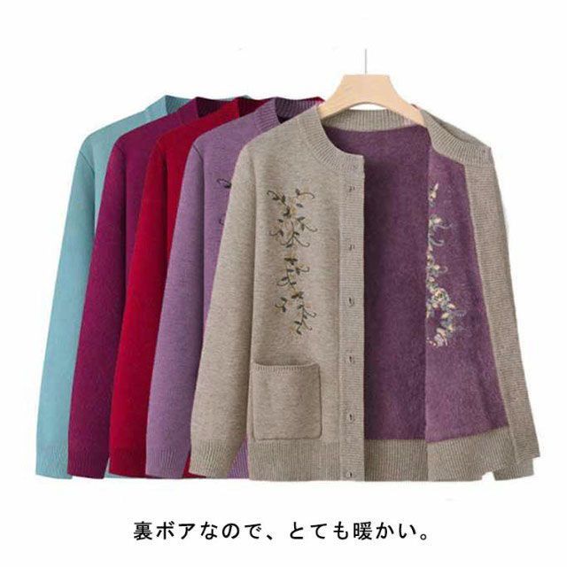 ニットカーディガン シニアレディース 祖母 婦人服 裏ボア 前開きボタンセーター ニットジャケット カジュアル 柔らか 保温性 羽織り シニアファッション 暖かい あったか ニットカーディガン 裏ボア