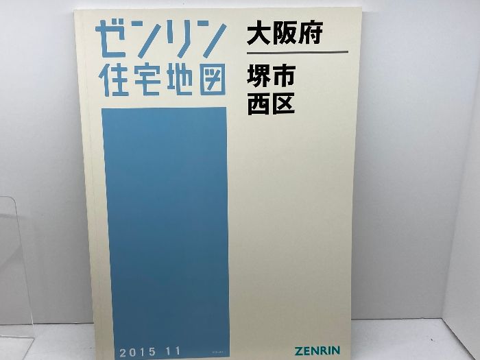 ゼンリン住宅地図　大阪府堺市西区　2015年11月　 ゼンリン